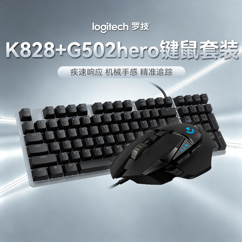 罗技K828机械键盘有线鼠标套装游戏办公电脑笔记本台式通用键鼠