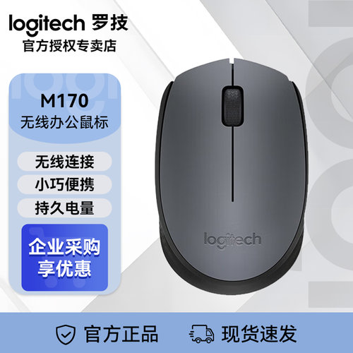 罗技M170无线办公鼠标笔记本台式电脑通用滑鼠商务企业批量采购