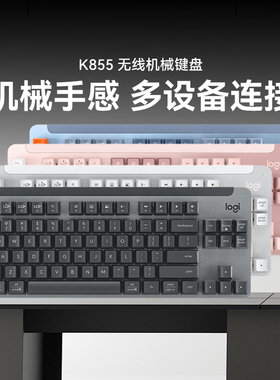 罗技优选系列K855无线机械键盘 办公电脑笔记本键盘84键 带接收器