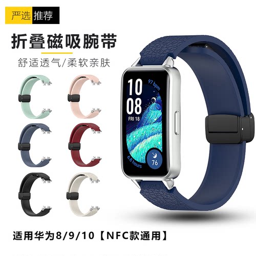 适用华为手环8/9/10荔枝纹折叠磁吸扣硅胶表带band8/9/10NFC腕带