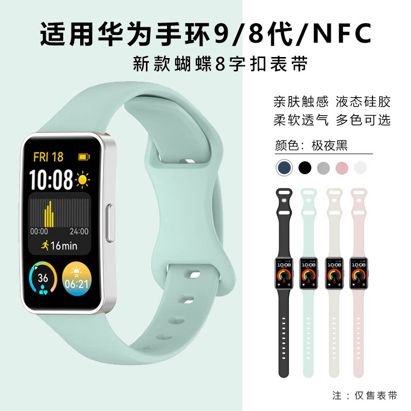 适用华为手环8/9/10 代替换表带nfc液态硅胶蝴蝶扣透气柔软腕带