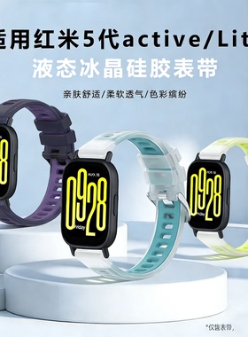 适用红米手表5Active表带Redmi Watch5 lite冰晶透气硅胶替换腕带