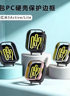 适用红米手表5lite边框镂空保护壳RedmiWatchactive半包PC硬壳
