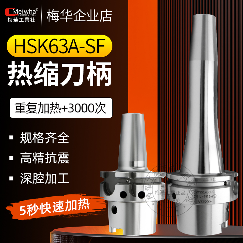 HSK63A热缩刀柄烧结刀柄SF
