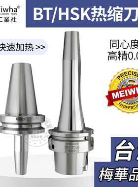 梅华BT40/BT30/BT50热缩刀柄HSK32E/50A/63A/40E-SF热胀烧结