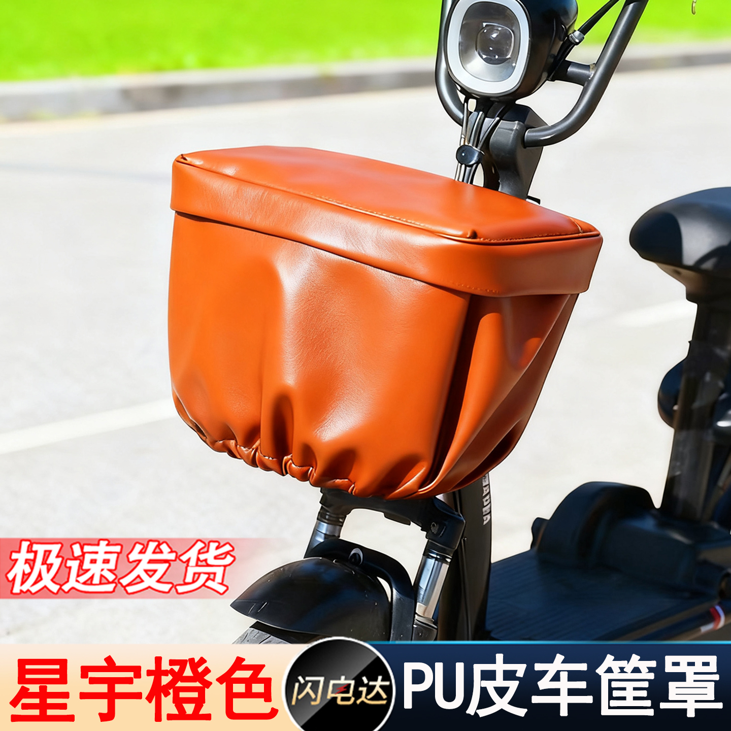 【高级质感PU皮】电动车车筐罩防雨防晒加厚电瓶小车星宇橙色套子