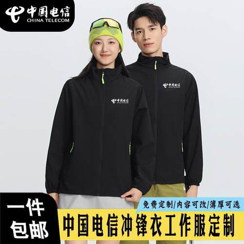中国电信工作服冲锋衣防风企业公司外套团体定制防水logo夹克