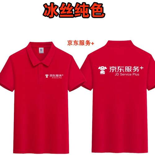 京东服务+家电快递物流工作服定制短袖t恤速干冰丝棉广告衫印logo
