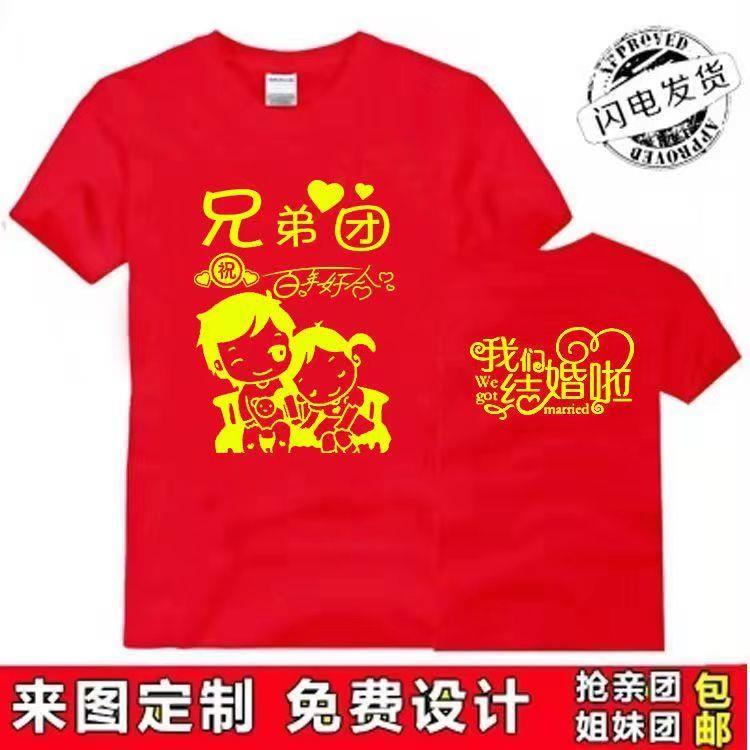 抢亲兄弟团伴郎T恤结婚创意短袖恶搞伴郎团姐妹装婚庆定制衣服diy图片