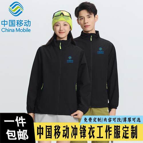 中国移动冲锋衣定制工作服logo秋冬夹克团体工装防水外套