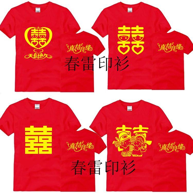 伴娘团伴郎服T恤结婚兄弟姐妹团红色衣服喜字创意短袖中国风t恤男图片
