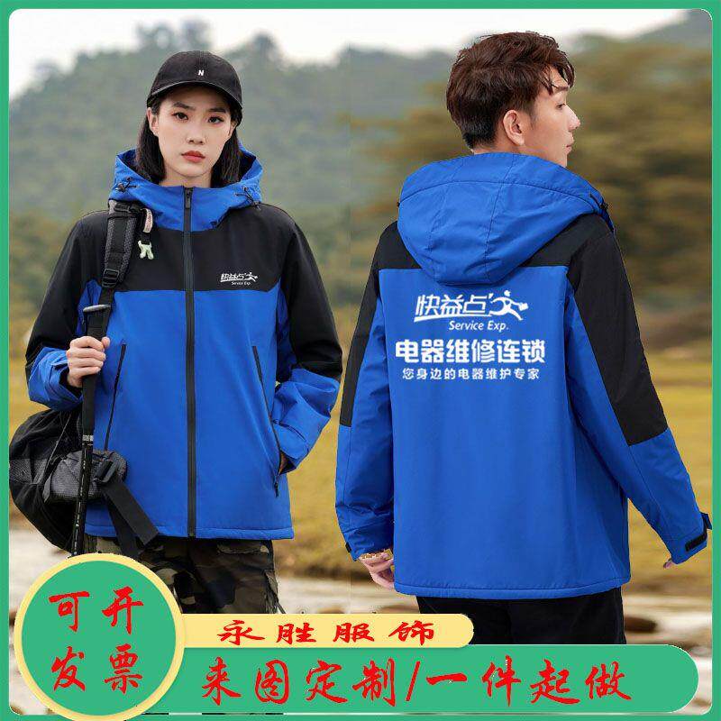 秋冬快益点电器维修服务连锁冲锋衣工作服装定制家电清洗外套印字图片