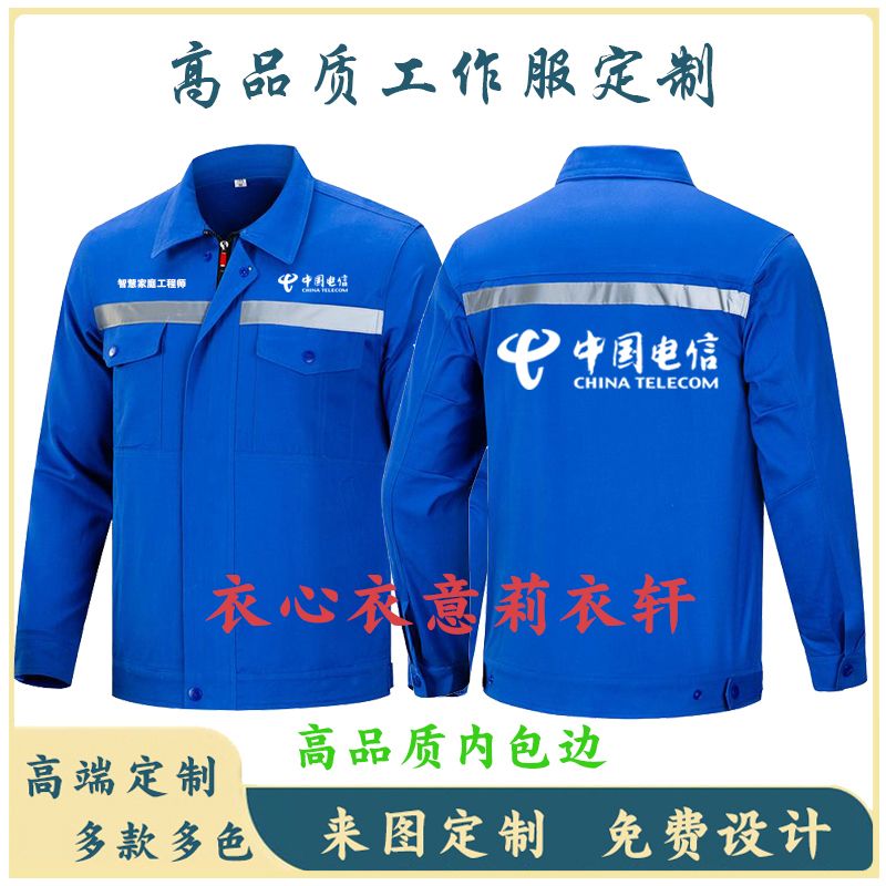 中国电信工作服定制联通劳保服外套移动售后维修装修饰保洁工装秋