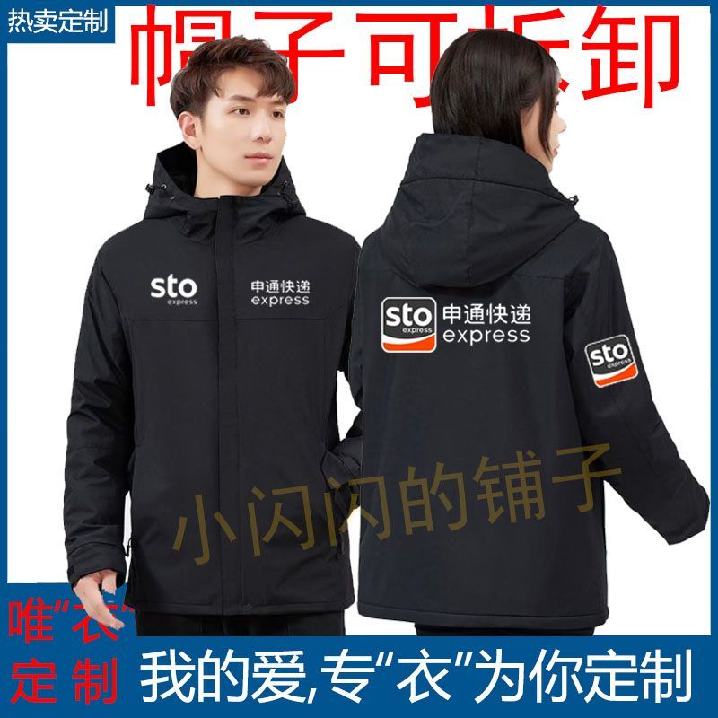 秋冬季新款申通快递工作服帽子可拆卸防风耐磨冲锋衣定制物流装饰
