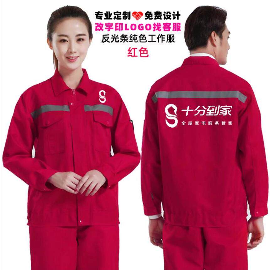 新十分到家工作服套装长袖定制保洁搬家公司家电清洗维修工装印字图片