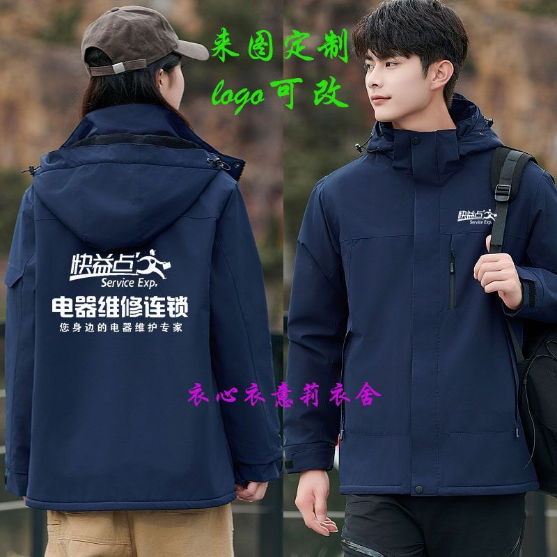 快益点电器维修加绒工作服外套定制防风保暖冲锋衣长袖装订做印字