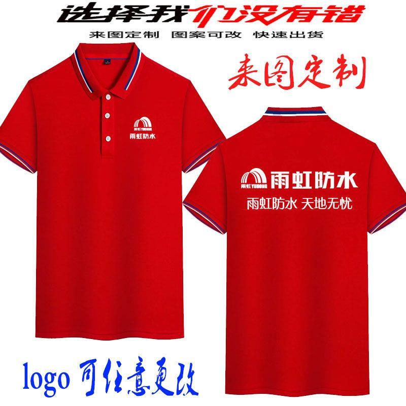 雨虹防水工作服短袖t恤定制建材装饰装修公司夏季工装广告衫印字