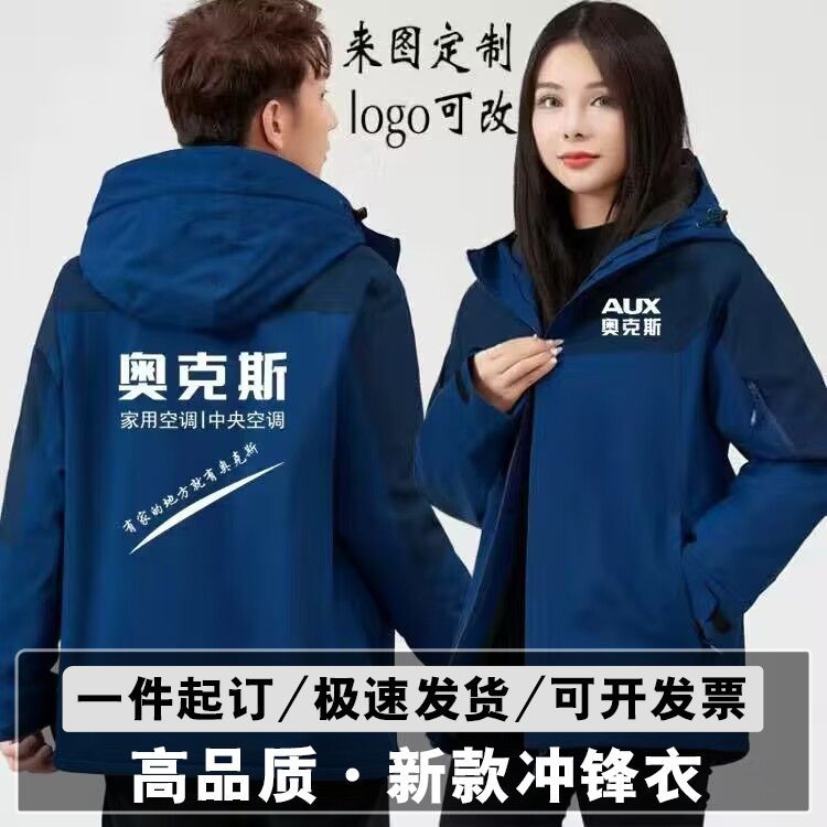奥克斯空调冲锋衣工作服定制汽车美容售后维修防风户外套印字工装