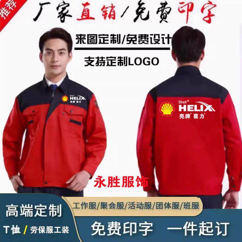 春秋壳牌美孚工作服长袖定制装修装饰工装车间汽修外套印字logo