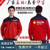 饰工装 修装 车间汽修外套印字logo 定制装 春秋壳牌美孚工作服长袖
