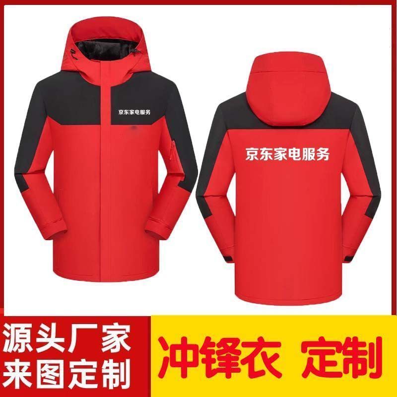 京东服务+冲锋衣定制家电维修售后物流工作服外套可拆卸印字logo