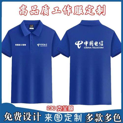 定制翻领T恤团体服印字印logo夏季电信智慧家庭工程师工作服短袖