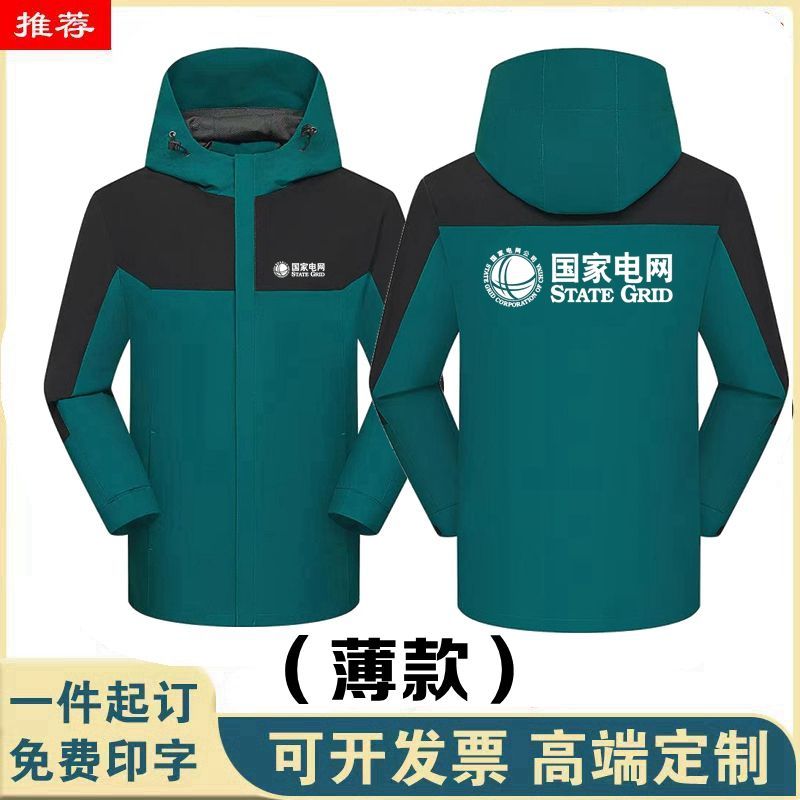 国家电网电力工作服南方电网供电公司电力局职工工服薄款冲锋衣