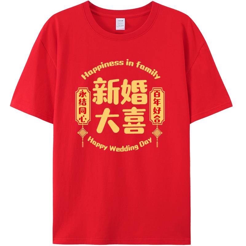 结婚衣服囍字姐妹团伴郎兄弟团婚礼搞笑结婚t恤喜字创意迎亲服装图片