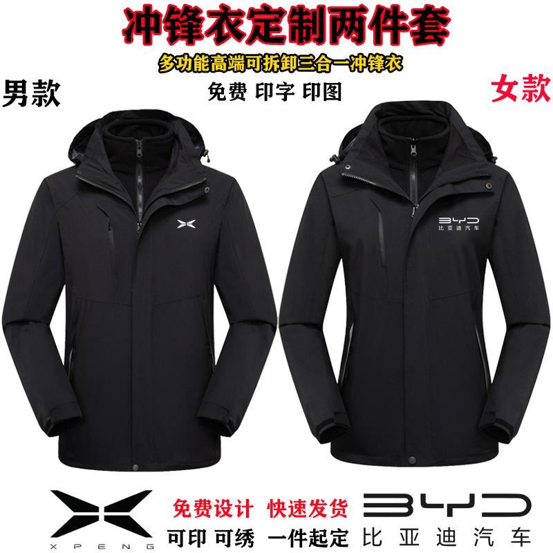 比亚迪冲锋衣定制小鹏长安4S店三合一两件套工作服冬装订做印logo
