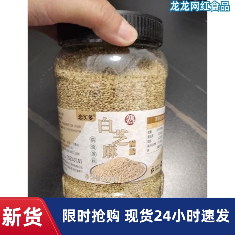 -新货恋实多农家自制现磨现炒白芝麻熟500g大罐装非黑芝麻熟即食