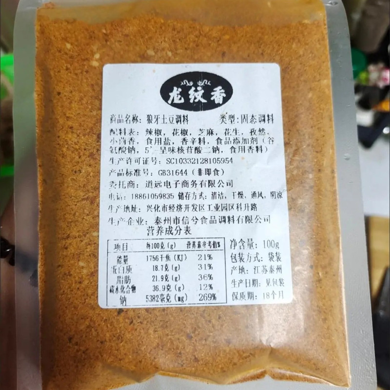 -【龙纹香】香麻辣狼牙土豆调料烧烤旋风油炸天蚕拌洋芋撒料