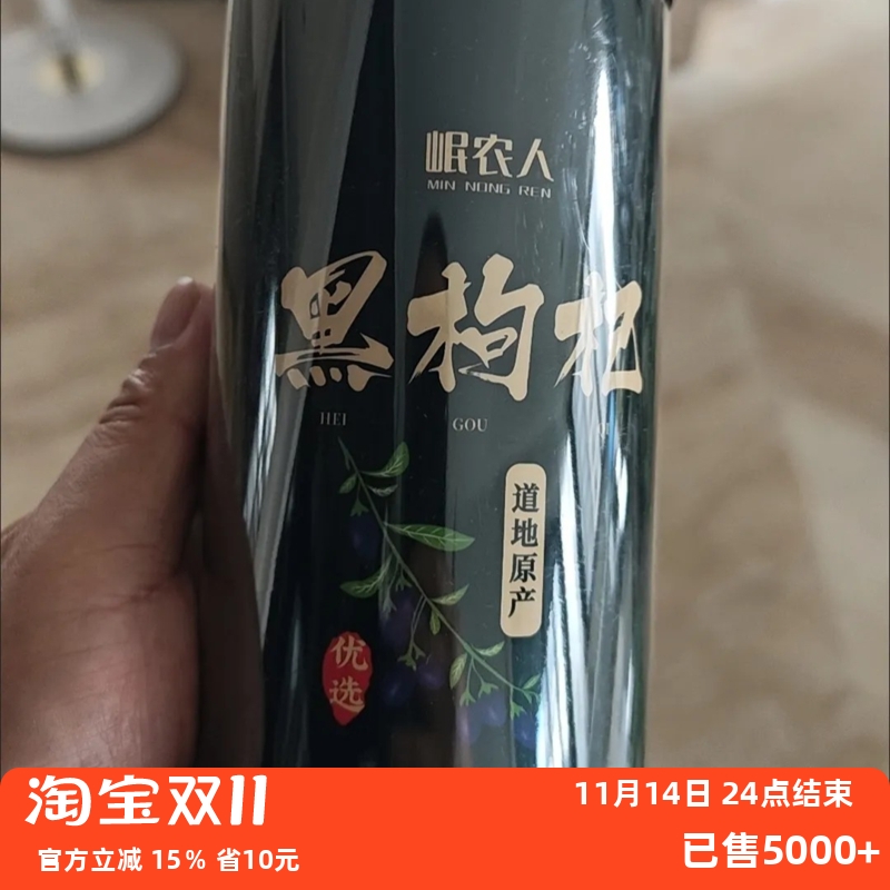 【优选】岷农人黑枸杞子青海黑苟杞干野生无硫免洗大果煲