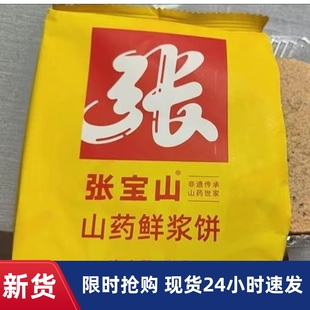 张宝山山药鲜浆饼200g铁棍山药薄饼休闲零食健康营养黑芝麻薄饼