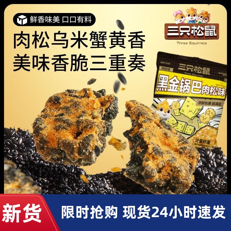 三只松鼠黑金锅巴肉松味休闲零食加班追剧膨化小吃蟹黄香
