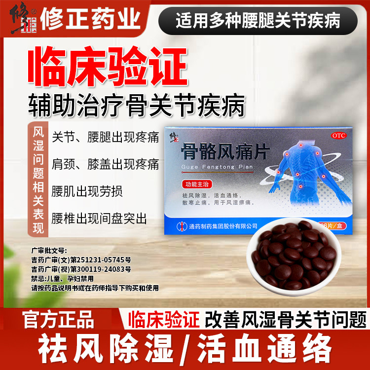 修正骨骼风痛片调理风湿类风湿性关节疼痛风湿痹痛除湿腰膝酸痛SZ,OTC药品/国际医药,风湿骨外伤,淘宝优惠券,粉丝福利购,淘宝优惠卷