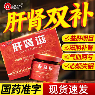 仁和肝肾滋同补益肝明目滋阴补肾气血两亏心烦失眠固精强肾中成药