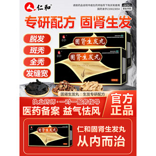 仁和官方旗舰店固肾生发丸可搭男女性掉头发斑秃脱发白发调理中药