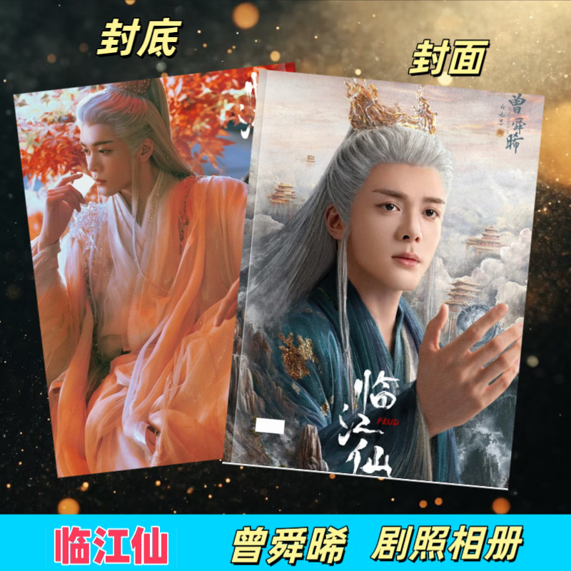 临江仙白鹿曾舜晞剧照画册 明星海报/色纸