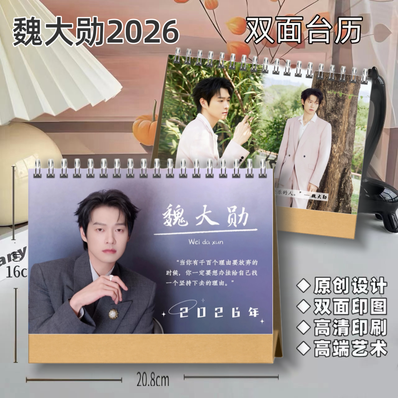 魏大勋26年语录台历双面图【高端艺术纸防水材质】