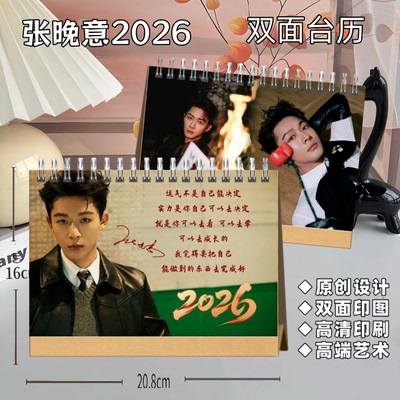 张晚意周边2026年新年礼物周历日历台历记事本桌面摆件生日礼物