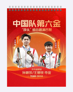 2026年莎头组合挂历孙颖莎王楚钦挂历大尺寸挂墙上297乘420mm