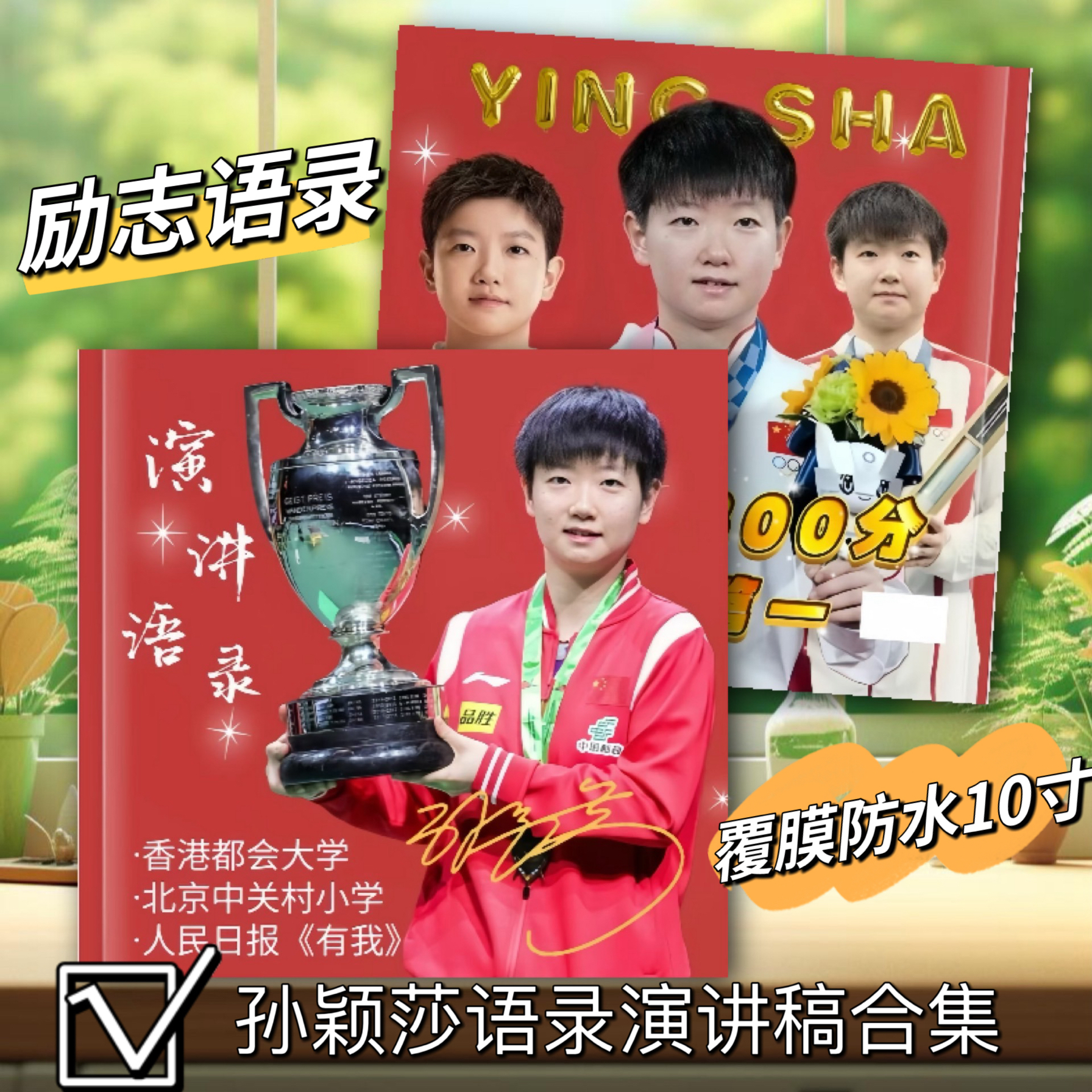 孙颖莎签名语录演讲稿合集相册孙颖莎写真集【覆膜防水10寸】