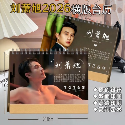 刘萧旭2026年横版双面台历高端艺术纸防水材质