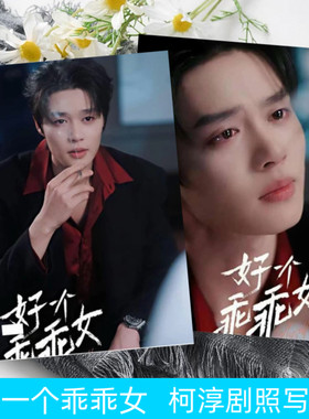 好一个乖乖女柯淳剧照相册写真明星周边纪念画册照片应援礼物