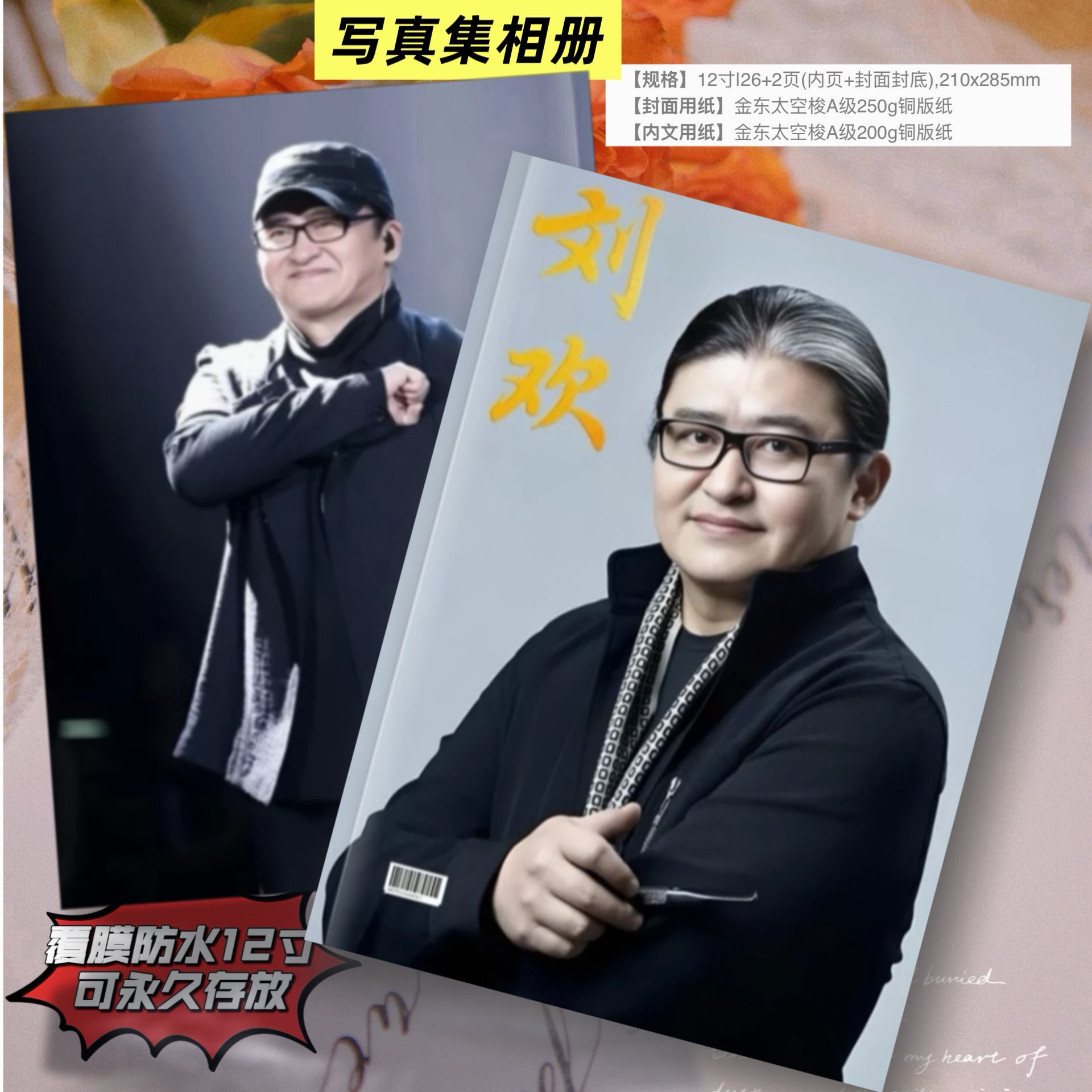 刘欢纪念册写真集相册周边覆膜防潮12寸画册收藏
