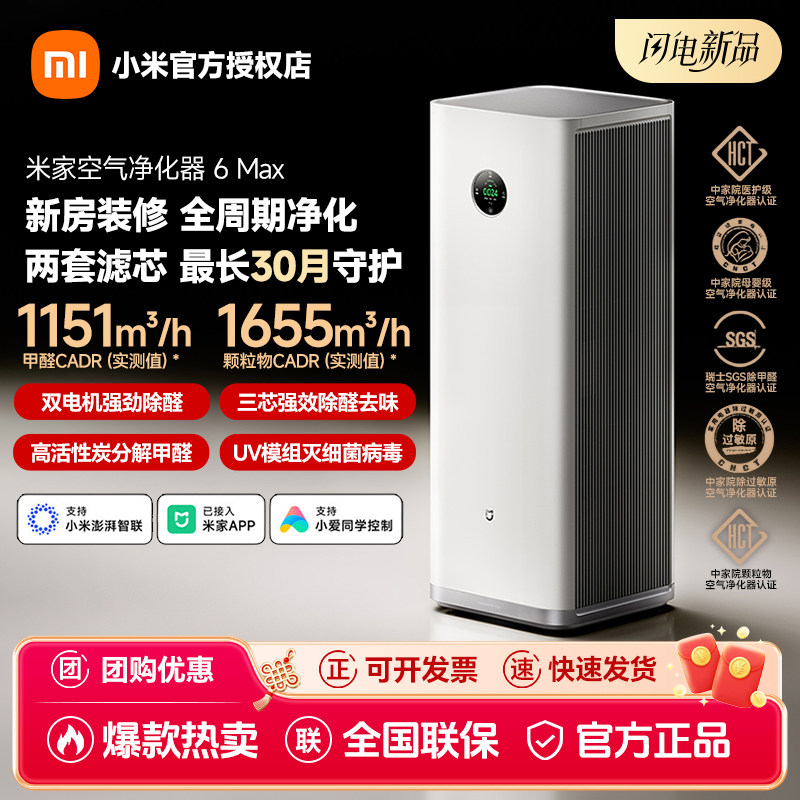【新品】小米米家空气净化器6Max除甲醛宠物家用过滤器净化机客厅