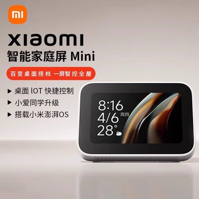 小米智能家庭屏Mini小爱同学