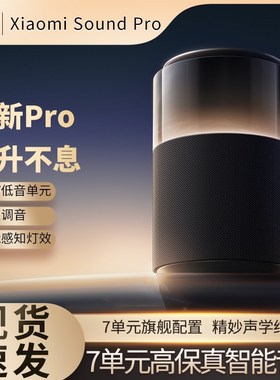 小米SoundPro小爱同学音响箱蓝牙智能AI立体声低音炮哈曼hifi音质