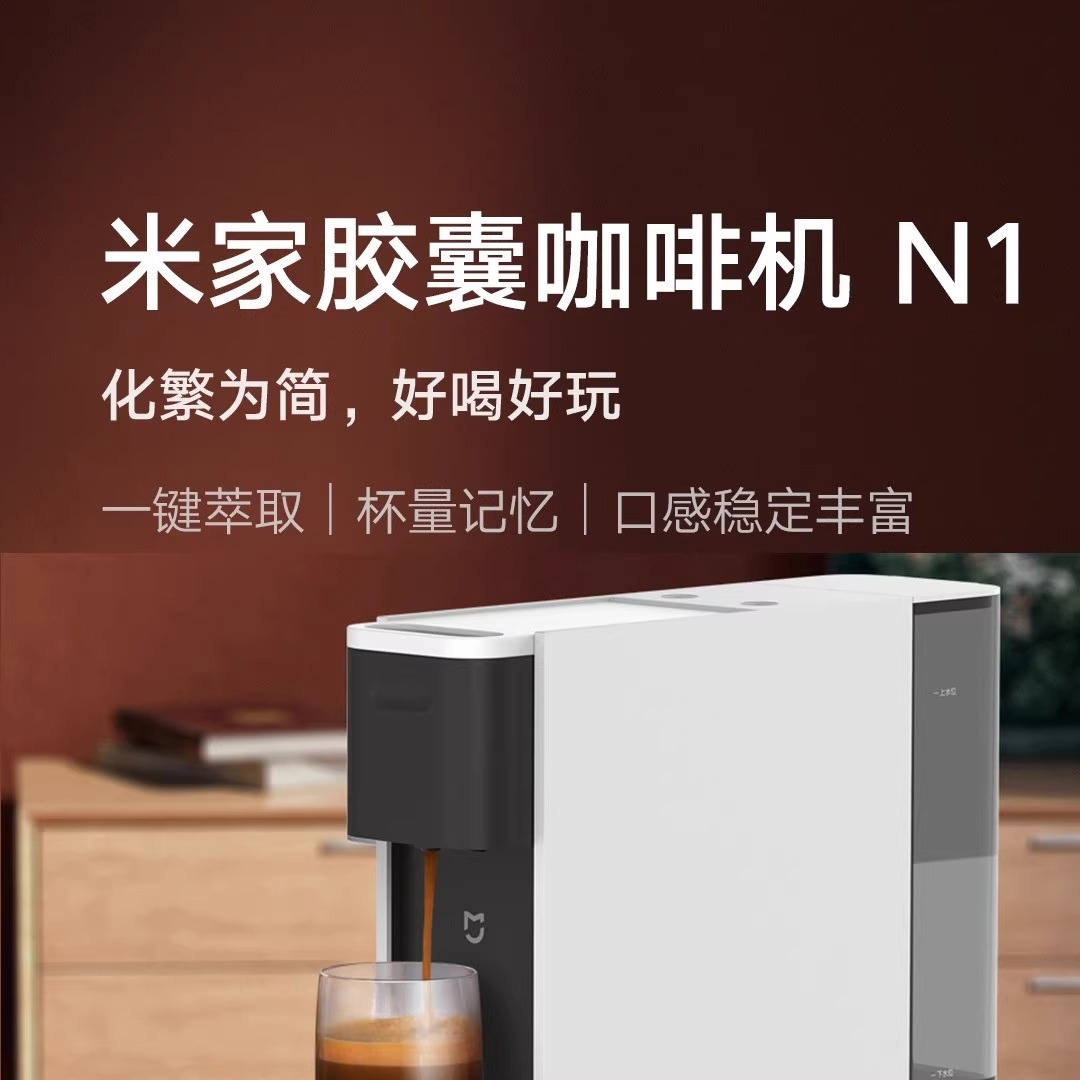 小米米家胶囊咖啡机N1
