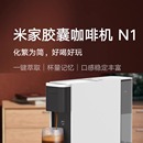 小米米家胶囊咖啡机N1 S1301可拆卸水箱家用办公室小型全自动正品